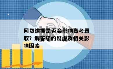 网贷逾期是否会影响高考录取？解答您的疑虑及相关影响因素