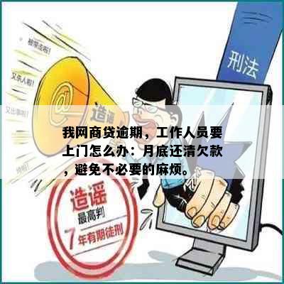 我网商贷逾期，工作人员要上门怎么办：月底还清欠款，避免不必要的麻烦。