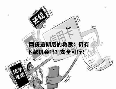 '网贷逾期后的救赎：仍有下款机会吗？安全可行！'