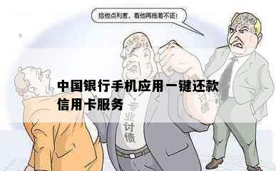 中国银行手机应用一键还款信用卡服务