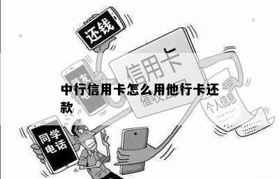 中行信用卡怎么用他行卡还款