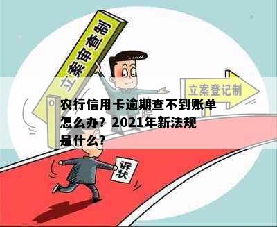 农行信用卡逾期查不到账单怎么办？2021年新法规是什么？