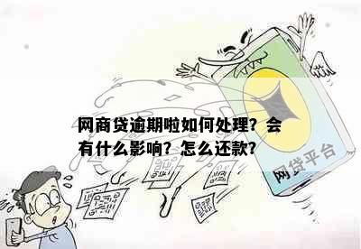 网商贷逾期啦如何处理？会有什么影响？怎么还款？