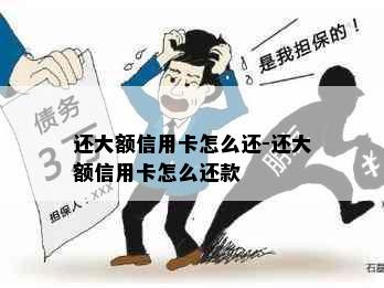 还大额信用卡怎么还-还大额信用卡怎么还款