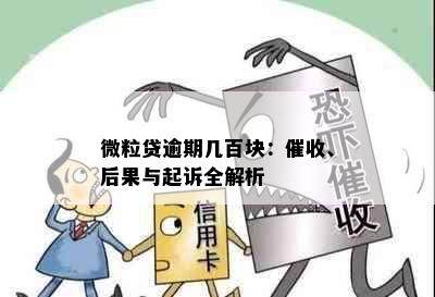 微粒贷逾期几百块：催收、后果与起诉全解析