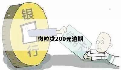 微粒贷200元逾期