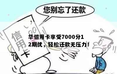 华信用卡享受7000分12期优，轻松还款无压力！