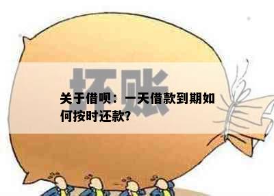 关于借呗：一天借款到期如何按时还款？