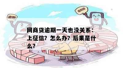 网商贷逾期一天也没关系：上征信？怎么办？后果是什么？