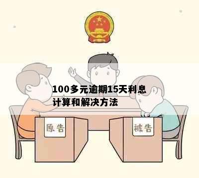 100多元逾期15天利息计算和解决方法