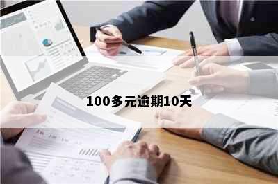 100多元逾期10天