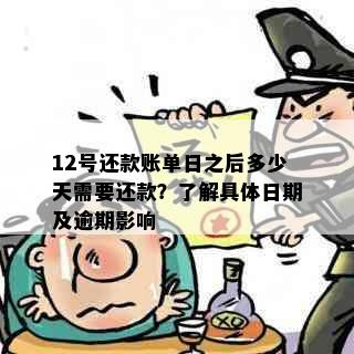 12号还款账单日之后多少天需要还款？了解具体日期及逾期影响