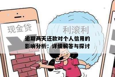 逾期两天还款对个人信用的影响分析：详细解答与探讨