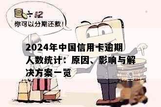 2024年中国信用卡逾期人数统计：原因、影响与解决方案一览