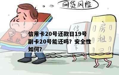 信用卡20号还款日19号副卡20号能还吗？安全性如何？