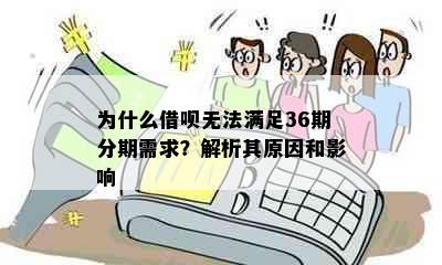 为什么借呗无法满足36期分期需求？解析其原因和影响