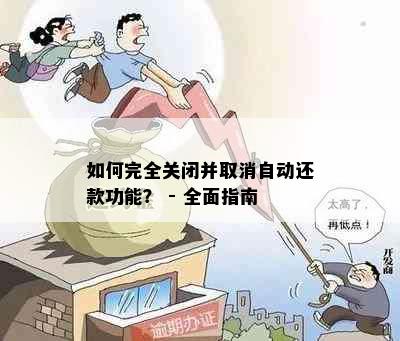 如何完全关闭并取消自动还款功能？ - 全面指南