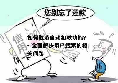 如何取消自动扣款功能？ - 全面解决用户搜索的相关问题