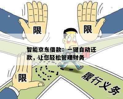 智能京东借款：一键自动还款，让您轻松管理财务