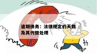 逾期债务：法律规定的天数及其代偿处理