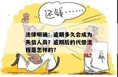 法律明确：逾期多久会成为失信人员？逾期后的代偿流程是怎样的？