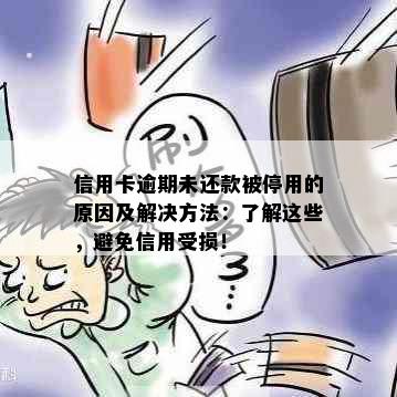 信用卡逾期未还款被停用的原因及解决方法：了解这些，避免信用受损！