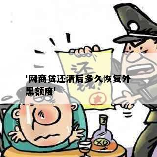 '网商贷还清后多久恢复外黑额度'