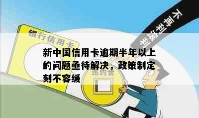 新中国信用卡逾期半年以上的问题亟待解决，政策制定刻不容缓