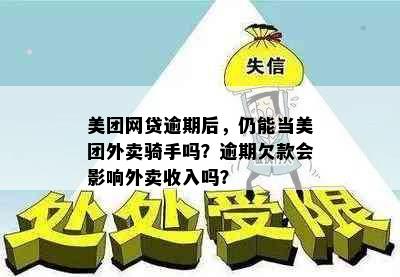 美团网贷逾期后，仍能当美团外卖骑手吗？逾期欠款会影响外卖收入吗？