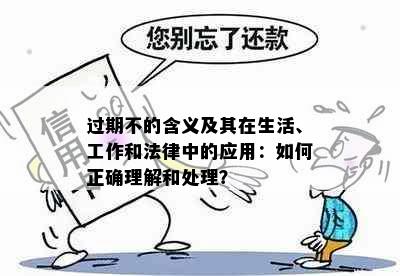 过期不的含义及其在生活、工作和法律中的应用：如何正确理解和处理？