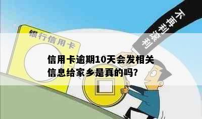 信用卡逾期10天会发相关信息给家乡是真的吗？