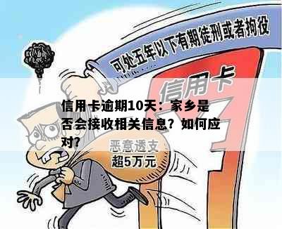 信用卡逾期10天：家乡是否会接收相关信息？如何应对？