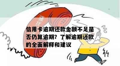 信用卡逾期还款金额不足是否仍算逾期？了解逾期还款的全面解释和建议