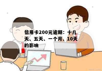 信用卡200元逾期：十几天、五天、一个月、10天的影响