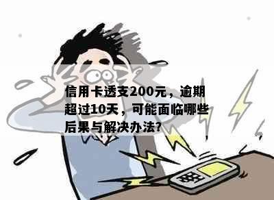 信用卡透支200元，逾期超过10天，可能面临哪些后果与解决办法？