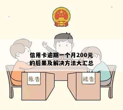 信用卡逾期一个月200元的后果及解决方法大汇总