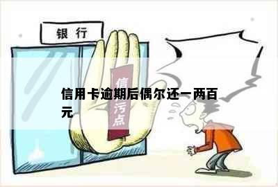 信用卡逾期后偶尔还一两百元