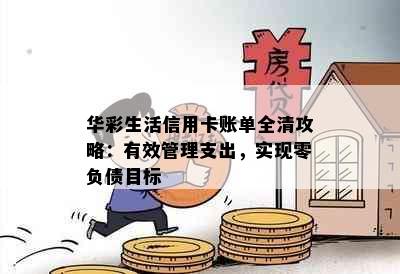 华彩生活信用卡账单全清攻略：有效管理支出，实现零负债目标