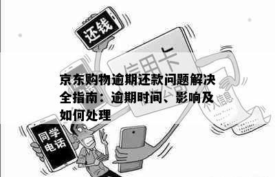 京东购物逾期还款问题解决全指南：逾期时间、影响及如何处理