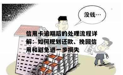 信用卡逾期后的处理流程详解：如何规划还款、挽回信用和避免进一步损失