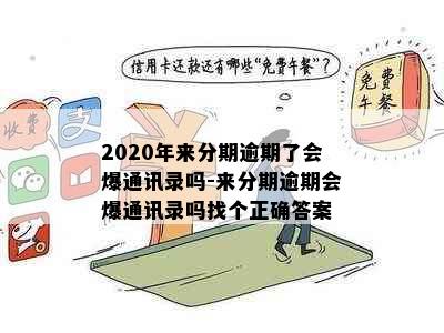 2020年来分期逾期了会爆通讯录吗-来分期逾期会爆通讯录吗找个正确答案