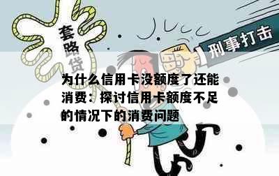 为什么信用卡没额度了还能消费：探讨信用卡额度不足的情况下的消费问题