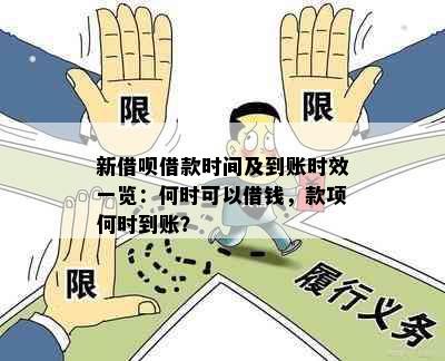 新借呗借款时间及到账时效一览：何时可以借钱，款项何时到账？