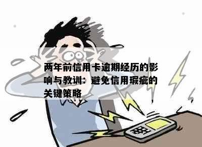 两年前信用卡逾期经历的影响与教训：避免信用瑕疵的关键策略