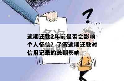 逾期还款2年前是否会影响个人征信？了解逾期还款对信用记录的长期影响