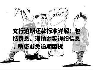 交行逾期还款标准详解：包括罚息、滞纳金等详细信息，助您避免逾期困扰