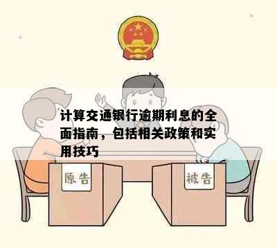 计算交通银行逾期利息的全面指南，包括相关政策和实用技巧