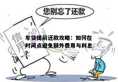 车贷提前还款攻略：如何在时间点避免额外费用与利息？