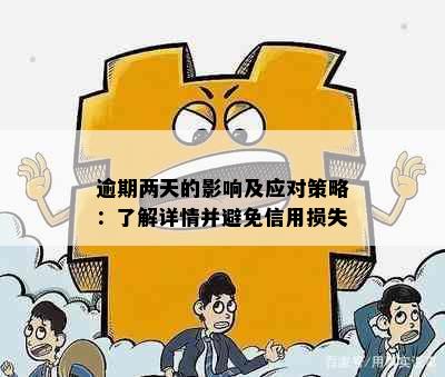 逾期两天的影响及应对策略：了解详情并避免信用损失