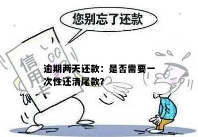 逾期两天还款：是否需要一次性还清尾款？